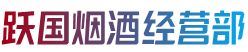 南宁市良庆烟酒回收:茅台酒,老酒,洋酒,虫草,烟酒,南宁市良庆跃国烟酒经营部