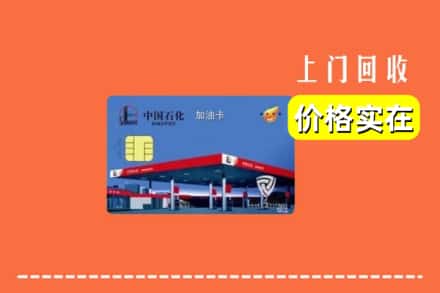 南宁市良庆回收加油卡