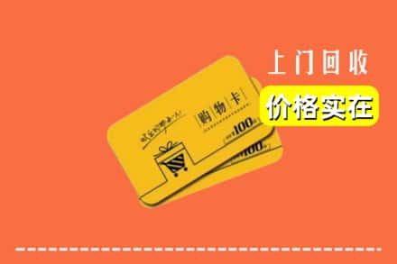 南宁市良庆回收购物卡